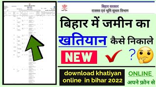 बिहार में जमीन का खतियान कैसे निकाले,how to download bihar khatiyaan 2022, bihar bhoomi | sanjit