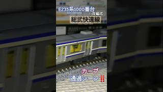 [11両編成]JR総武快速線E235系1000番台がカーブを曲がるシーンを再現 #e235系1000番台 #11両編成 #成田線 #内房線 #総武快速線 #modeltrains