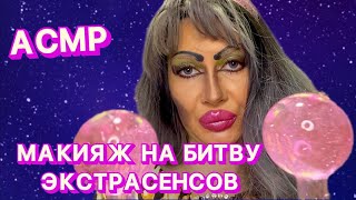 АСМР💋МАКИЯЖ НА БИТВУ ЭКСТРАСЕНСОВ