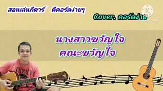 นางสาวขวัญใจ คณะขวัญใจ cover สอนกีต้าร์คอร์ดง่าย เล่นให้ดูทั้งเพลง ตีคอร์ดง่ายๆ