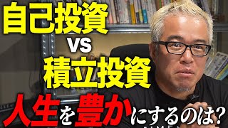 自己投資と積立投資、どちらが豊かになれるのか