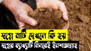 স্বপ্নে মাটি দেখলে কি হয় | স্বপ্নে মাটি গর্ত করলে কি হয় | স্বপ্নে মাটি হাতে নিলে কি হয়