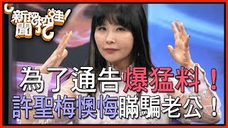 【精華版】許聖梅懊悔騙老公！為了通告猛爆婚姻料！