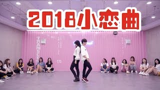 【全盛舞蹈工作室】超甜双人舞《2018小恋曲》编舞练习室