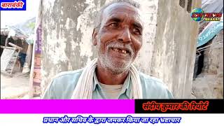 #Barabanki #Nindoora_Block | प्रधान और सचिव के द्वारा जमकर किया जा रहा भ्रष्टाचार | News #youtube