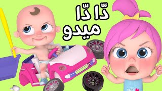 دا دا ميدو - لولو | قناة وناسة أطفال