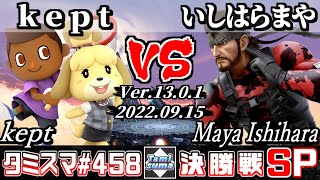 【スマブラSP】タミスマSP458 決勝戦 kept(むらびと/しずえ) VS いしはら まや(スネーク) - オンライン大会