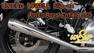 EP68 [SUBTITLE]รีวิวปลายท่อ LOWEL แบบ  Slip-On สำหรับ Royal Enfield 650 เสียงดุ ทรงโดนๆ