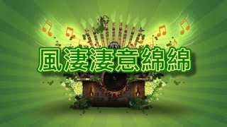 風淒淒意綿綿 【音樂演奏】