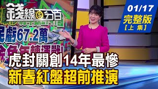 【錢線百分百】20230117完整版(上集)《虎年跌2741點.股民虧67萬 金兔年轉運戰!2023台股\