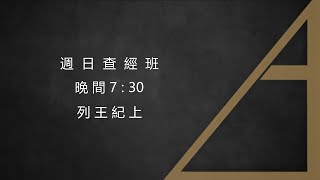 列王紀上第十七章｜嘴巴向永生上帝起誓就等於會信靠上帝嗎？｜突然來的災禍是要懲罰人隱而未顯的罪嗎？還是不夠擺上？｜20240112