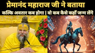 प्रेमानंद महाराज जी के अनुसार कल्कि अवतार जल्द ही जन्म लेने वाले हैं | Premanand ji Maharaj