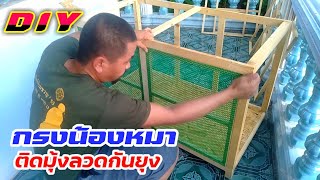 DIY กรงน้องหมา  ติดตาข่ายพร้อมมุ้งลวดกันยุง