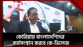 কোরিয়ায় বাংলাদেশিদের কর্মসংস্থান করবে কে-ভিলেজ | News | Ekattor TV