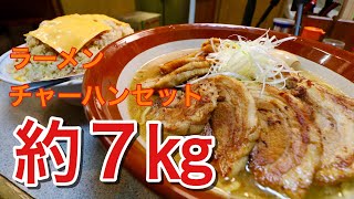 【大食い】約７㎏　味噌王仲間　味噌ラーメンチャーハンセット【デカ盛り】