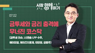 [시장함께읽기] 7월 2일, 금투세와 금리 충격에 무너진 코스닥(금투세 이슈, LG엔솔 LFP 수주, 에이피알, 에이즈치료제, 태양광, 금융주)