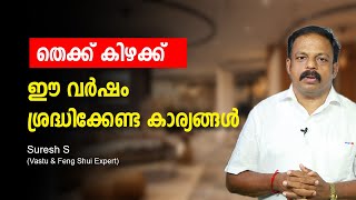 തെക്ക് കിഴക്ക് ഈ വർഷം ശ്രദ്ധിക്കേണ്ട കാര്യങ്ങൾ Vastu tips for Home