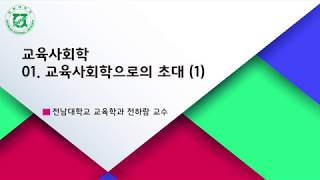 01. 교육사회학으로의 초대 (1)