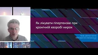 Які особливості лікування артеріальної гіпертензії при хронічній хворобі нирок? - Іванов Д.Д.