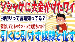 【悲報】ワイ、ソシャゲを辞めたいのに40万つっこんだ手前引くに引けなくなってるんやが…【2ch面白いスレ】