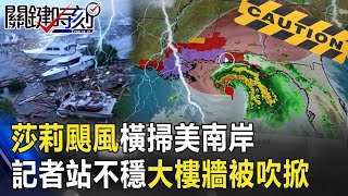 水深火熱！莎莉颶風橫掃美南岸 狂風讓記者站不穩大樓整面牆被吹掀！ 【@ebcCTime 】20200917-2劉寶傑 李正皓 黃世聰 粘嫦鈺