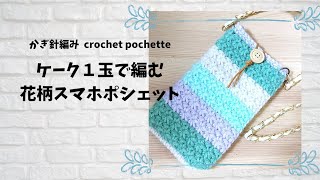 【かぎ針編み】ケーク１玉で編む花柄スマホポシェット