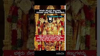 ಓಂ ಗೋವಿಂದಾಯ ನಮಃ.#ವೈರಲ್ #facts #hindu#ಸನಾತನ #ತಿರುಪತಿ#ತಿಮ್ಮಪ್ಪ#ಗೋವಿಂದ #ಟ್ರೆಂಡಿಂಗ್