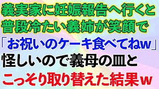 【スカッとする話】義実家に妊娠報告へ行くと普段冷たい義姉が笑顔でお祝いのケーキをくれた。怪しいので義母の皿と取り替えた結果   【修羅場】