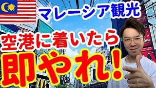 【超重要】マレーシアの空港に着いたら即やる事【５選】