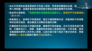 聖經講座(87)巴勒和巴蘭的擾害 (1)《王生台弟兄講於2021年10月》