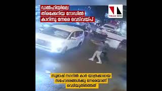 ഡല്‍ഹിയിലെ തിരക്കേറിയ റോഡില്‍ കാറിനു നേരെ വെടിവയ്പ്  | THEJAS NEWS