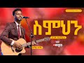 ስምህን እዘምረዋለሁ// እጅግ እጅግ ልዩ የሆነ አምልኮ //ዘማሪ ሳሙኤል//New Creation Church//Apostle Japi