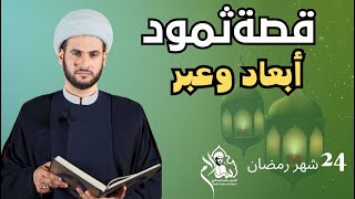 قصة ثمود وبعض الأبعاد المهمة || الشيخ سلام العسكري.شهر رمضان 2023.البصرة التنومة