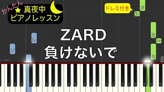 負けないで - ZARD【ピアノ練習曲】簡単・楽譜・ドレミ付き