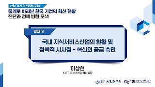 [산업·과기 혁신정책 포럼] 발제3 \