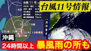 猛烈な台風11号　沖縄は24時間以上、暴風雨か（15時現在）