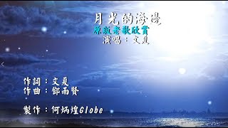 月光的海邊~附KTV歌詞~文夏演唱~原版老歌欣賞2022重作