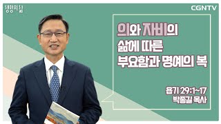 [생명의 삶 큐티] 의와 자비의 삶에 따른 부요함과 명예의 복 (20211121)