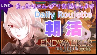 【FF14 / 朝活】まったりと雑談しながらデイリー作業ルレ【 星月音彩/新人Vtuber/ファイナルファンタジーXIV】