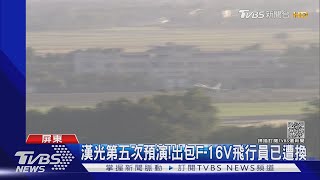 漢光第五次預演!出包F-16V飛行員已遭換｜TVBS新聞