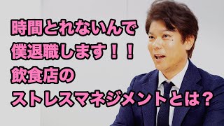 時間とれないんで！退職します！《飲食店コンサル 山川博史》