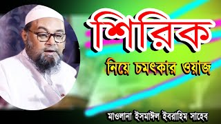 শিরিক নিয়ে চমৎকার ওয়াজ। Maulana Ismail Ibrahim Gupalgonj। Khulna Tafsir