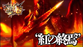 MH4G最強格の『紅の終焉ミララース』生産太刀ソロチャレンジ-part75-【モンハン４G】