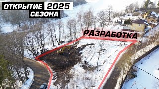 ОТКРЫТИЕ СЕЗОНА 2025! СТРОИТЕЛЬСТВО ДОМА НА СКЛОНЕ