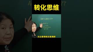 一招帮你解决难题，解决数学烦恼！ 数学 小学数学  思维训练  家长收藏孩子受益