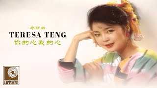 邓丽君 你的心我的心 - Teresa Teng Ni De Xin Wo De Xin (Official Video)
