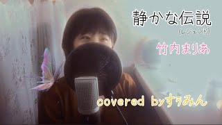 【Cover】静かな伝説（レジェンド）/竹内まりあ covered by すぅみん