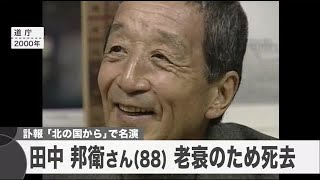 田中邦衛さん死去…88歳 ドラマ「北の国から」で名演技 家族に見守られ安らかに (21/04/02 18:44)