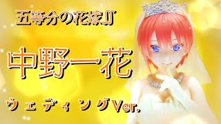 【五等分の花嫁】AMAKUNI / 中野一花　ウェディングVer.