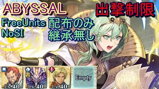 【FEH】伝承英雄戦 ベレス ABYSSAL 配布のみ 継承無し 出撃【ファイアーエムブレムヒーローズ】FireEmblemHeroes LHB Byleth